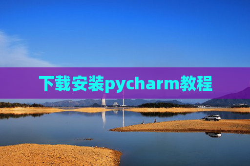 下载安装pycharm教程 下载安装pycharm教程