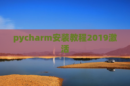 pycharm安装教程2019激活 pycharm安装教程2019激活